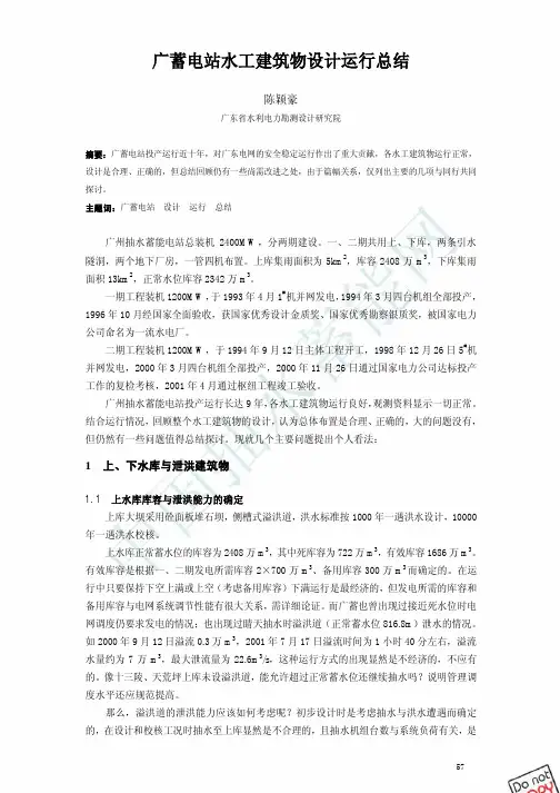 广蓄电站水工建筑物设计运行总结