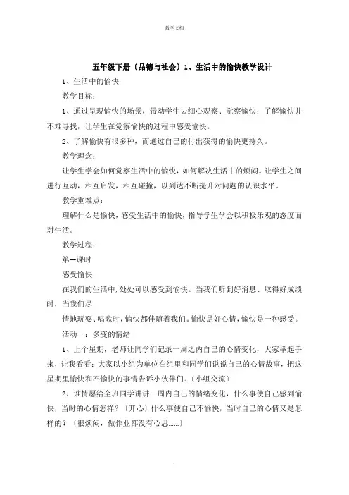五年级下册《品德与社会》生活中的快乐教学设计