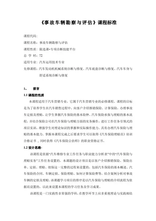 《事故车辆勘察与评估定损》课程标准
