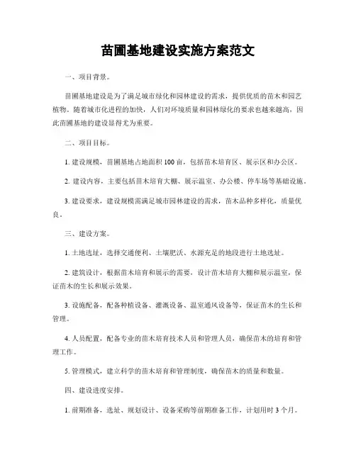 苗圃基地建设实施方案范文