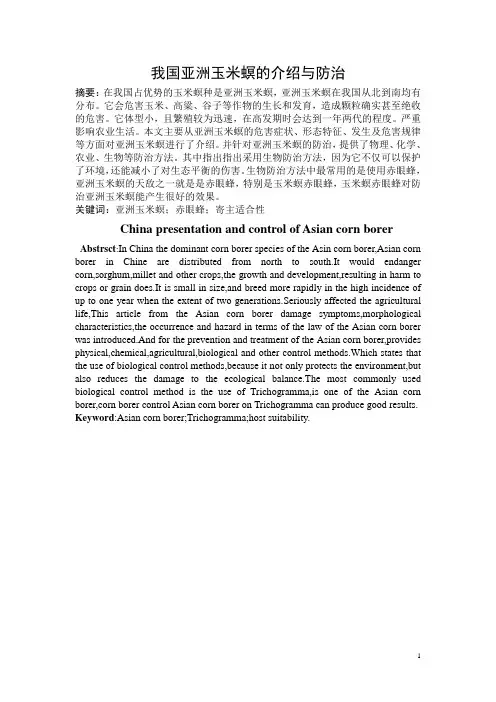 亚洲玉米螟的介绍与防治