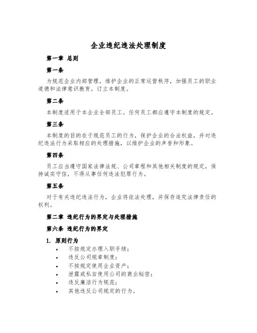企业违纪违法处理制度