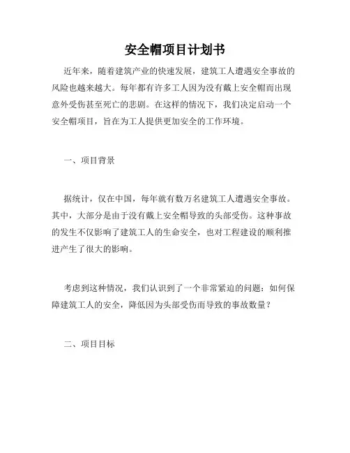 安全帽项目计划书