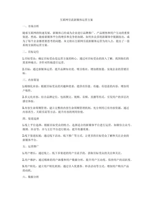 互联网引流新媒体运营方案
