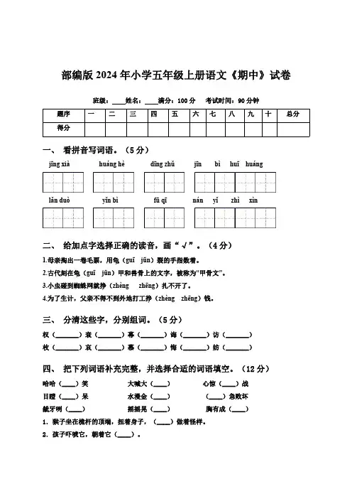部编版2024年小学五年级上册语文《期中》试卷【含答案】