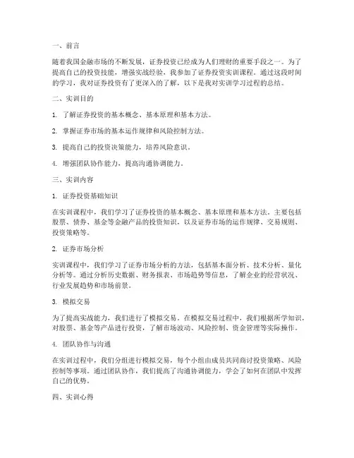 证券投资实训学习报告