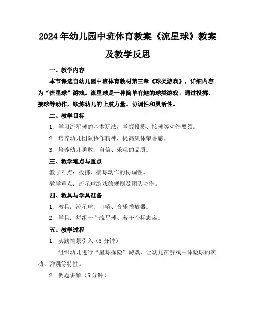 2024年幼儿园中班体育教案《流星球》教案及教学反思