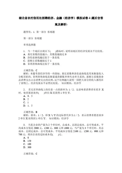 湖北省农村信用社招聘经济、金融(经济学)模拟试卷4(题后含答案及解析)