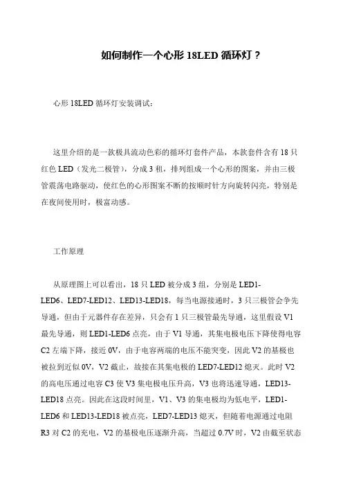 如何制作一个心形18LED循环灯？