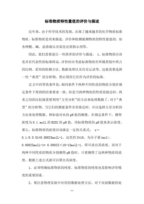 标准物质特性量值的评价与描述