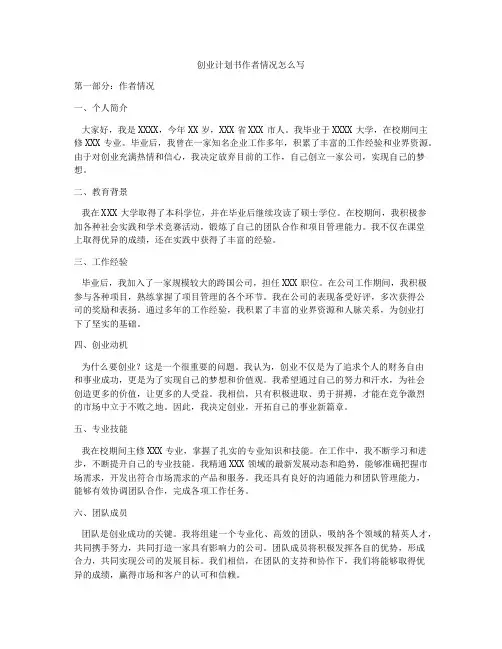创业计划书作者情况怎么写