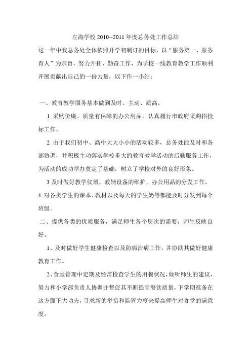 2010--2011学年总务处工作总结