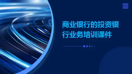 商业银行的投资银行业务培训课件