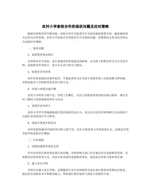 农村小学家校合作的现状问题及应对策略