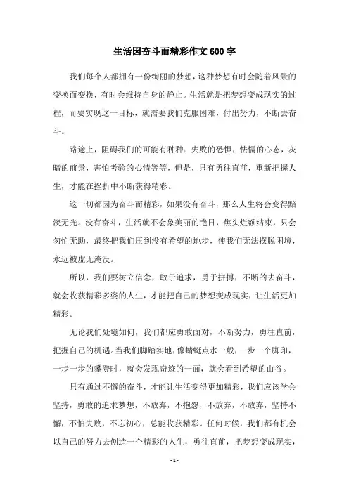生活因奋斗而精彩作文600字