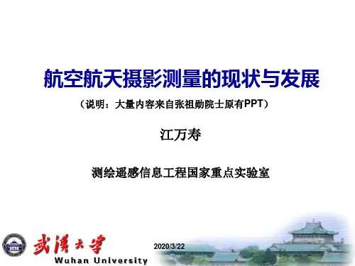 航空航天摄影测量的现状与发展