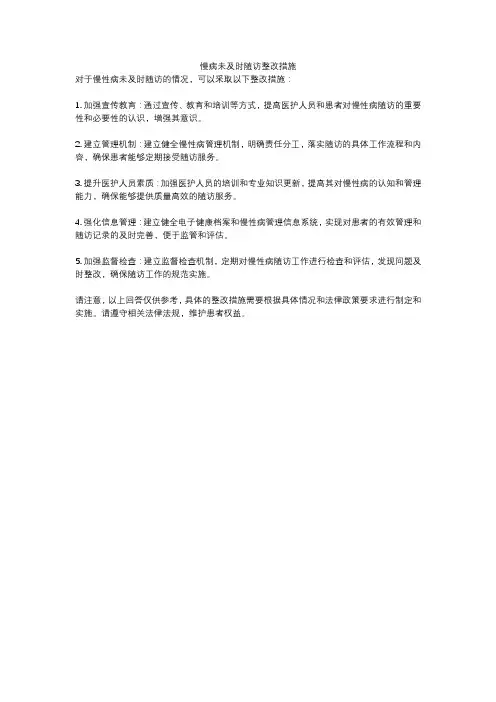 慢病未及时随访整改措施