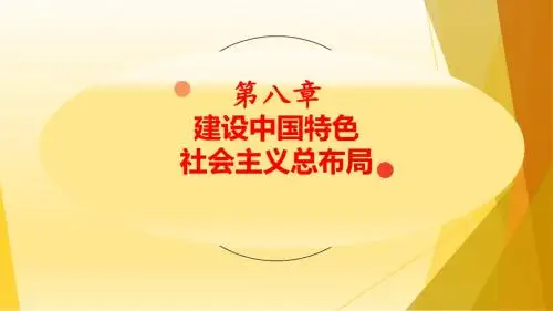 社会主义初级阶段的分配制度 - 毛中特第八章第一节