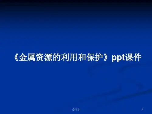 《金属资源的利用和保护》ppt课件PPT学习教案
