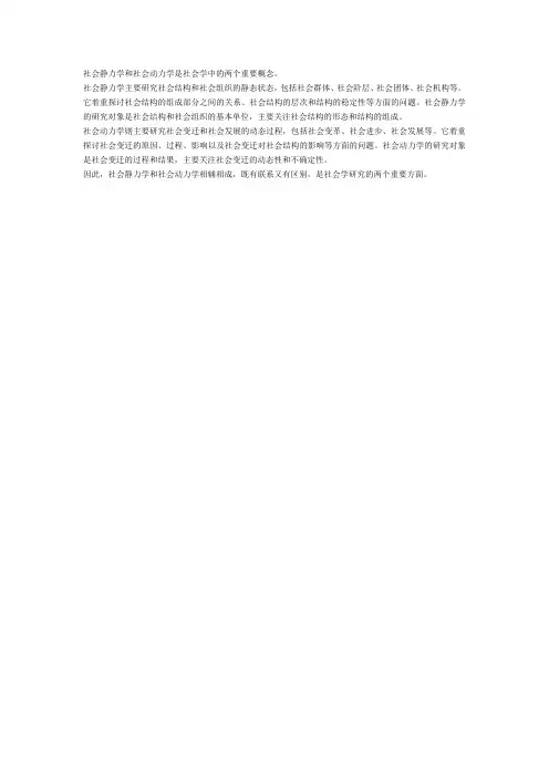 社会静力学与社会动力学
