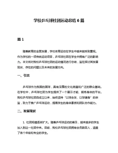 学校乒乓球社团运动总结6篇