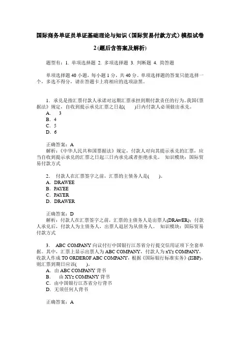 国际商务单证员单证基础理论与知识(国际贸易付款方式)模拟试卷
