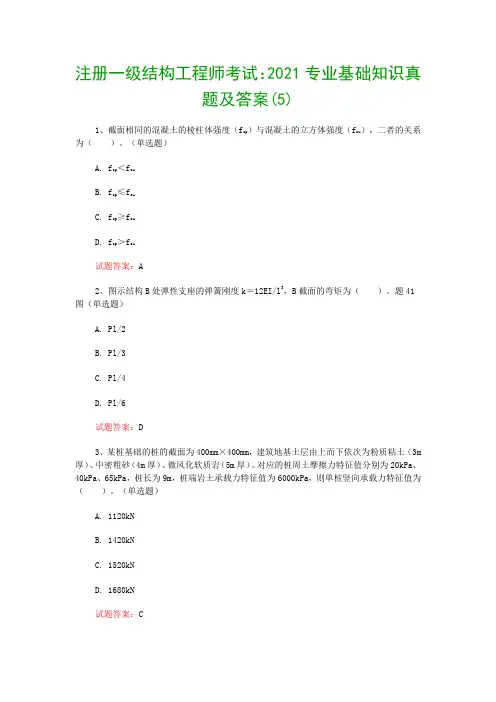 注册一级结构工程师考试：2021专业基础知识真题及答案(5)