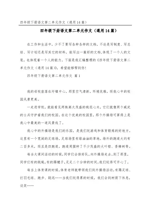四年级下册语文第二单元作文(通用14篇)
