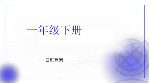一年级语文下册日积月累
