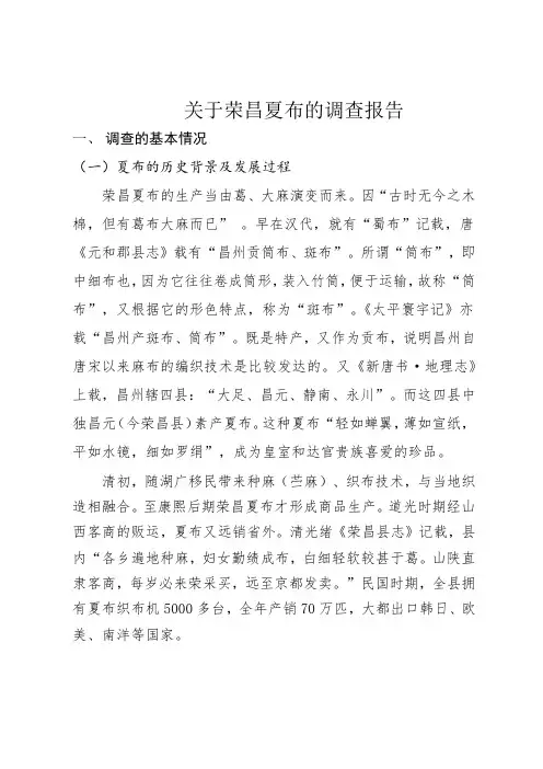 荣昌夏布社会实践报告