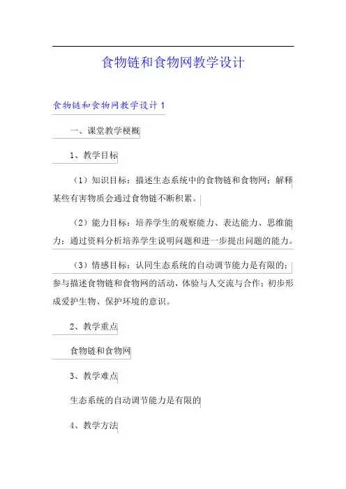 食物链和食物网教学设计