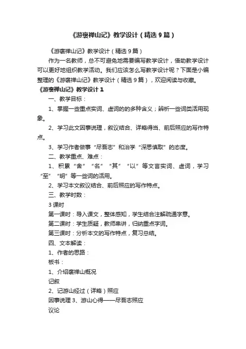 《游褒禅山记》教学设计（精选9篇）