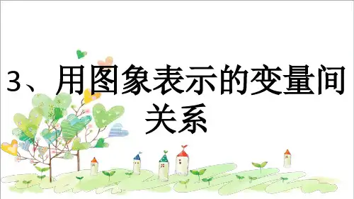 初中数学七年级下册《3.3用图像表示的变量间关系》PPT课件