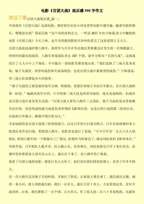电影《百团大战》观后感500字作文