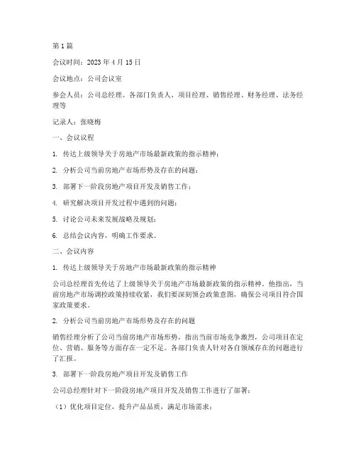 房地产工作会议记录范文(2篇)