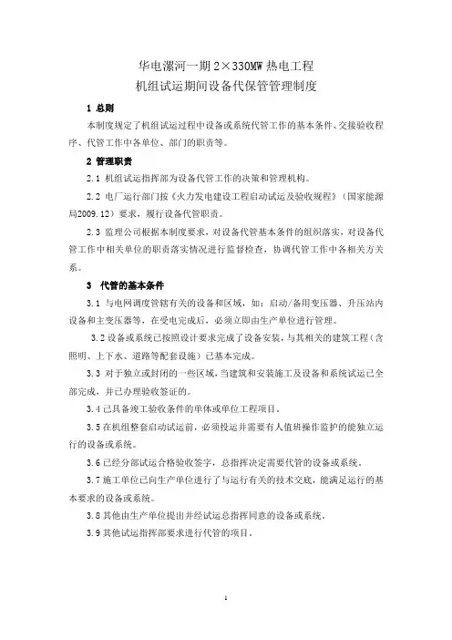 机组试运期间设备代保管管理制度