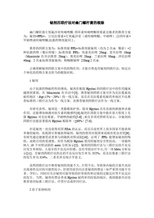 铋剂四联疗法对幽门螺杆菌的根除