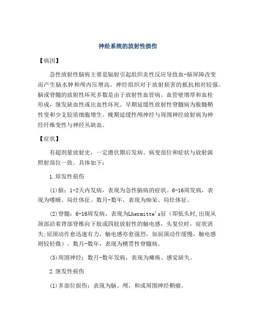神经系统的放射性损伤