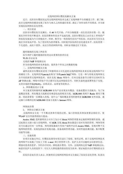无线网状网妇婴医院解决方案