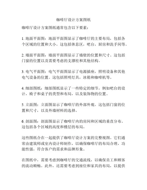 咖啡厅设计方案图纸