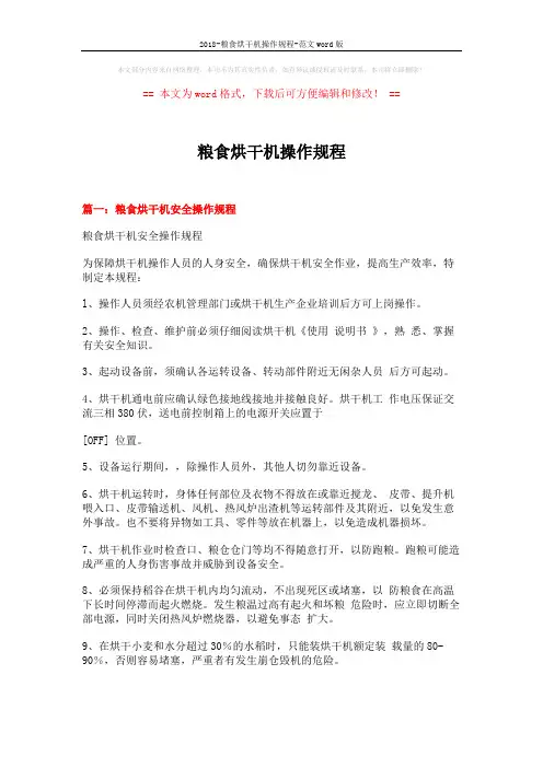 2018-粮食烘干机操作规程-范文word版 (14页)