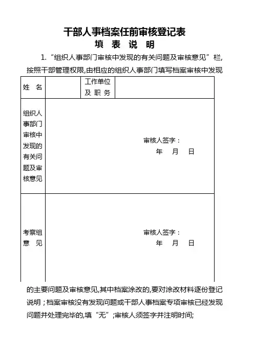 干部人事档案任前审核登记表