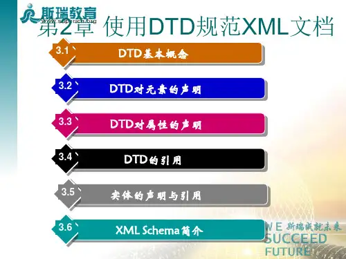 第2章 使用DTD规范XML文档