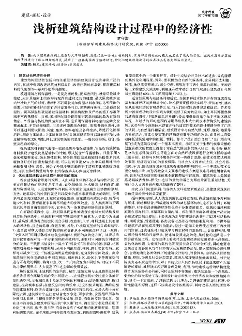 浅析建筑结构设计过程中的经济性