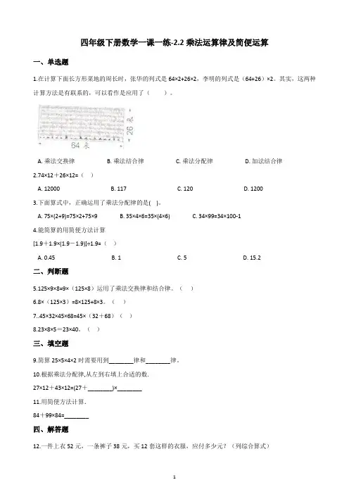 四年级下册数学试题一课一练-2.2乘法运算律及简便运算-西师大版(含答案)