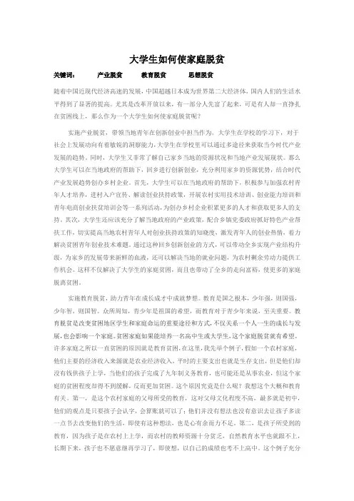 大学生如何使家庭脱贫