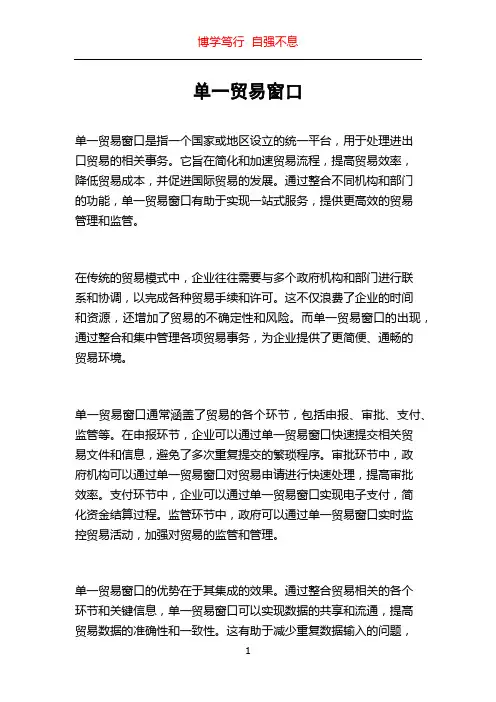 单一贸易窗口