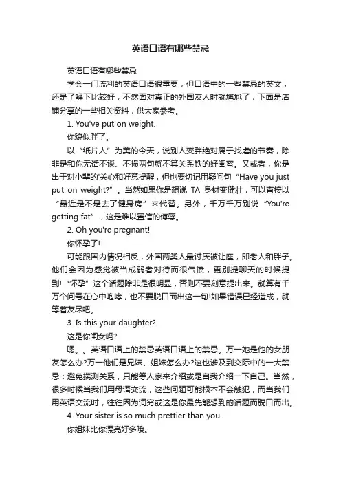英语口语有哪些禁忌