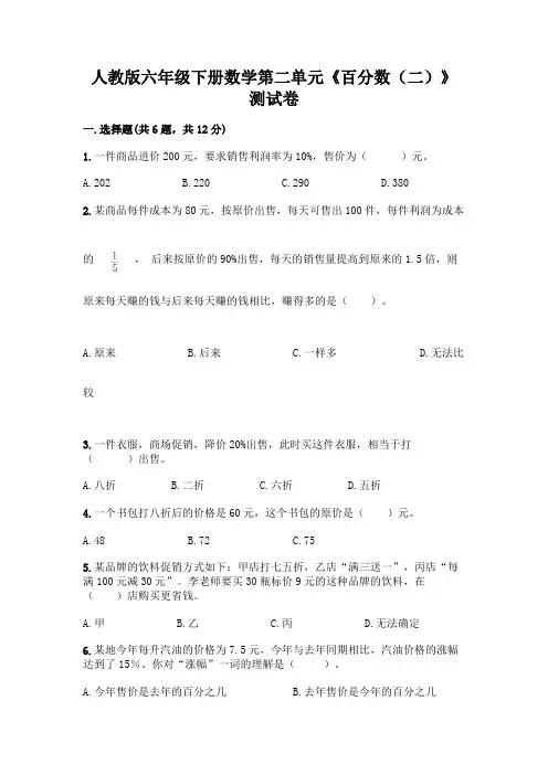 人教版六年级下册数学第二单元《百分数(二)》测试卷附精品答案