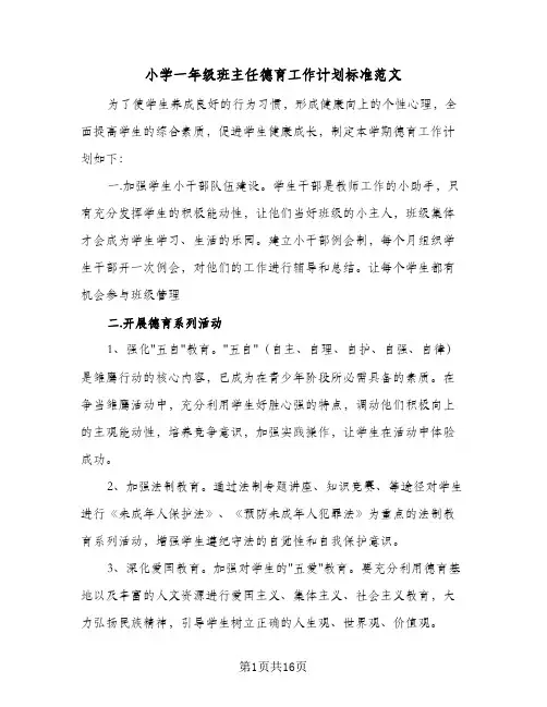 小学一年级班主任德育工作计划标准范文(5篇)